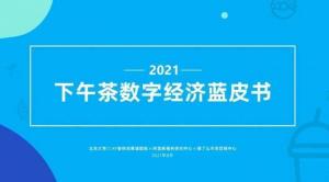 饿了么助力下午茶经济发展,本土品牌快速崛起
