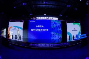 中通快递标快产品亮相2021服贸会成果发布会