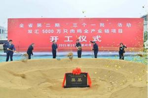 双汇5000万只肉鸡全产业链项目在漯河开工奠基